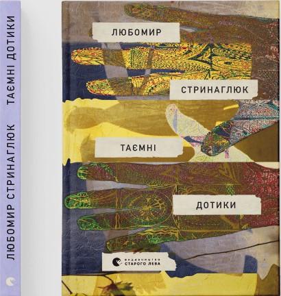 Книга Любомир Стринаглюк "Таємні дотики" (1656939211)