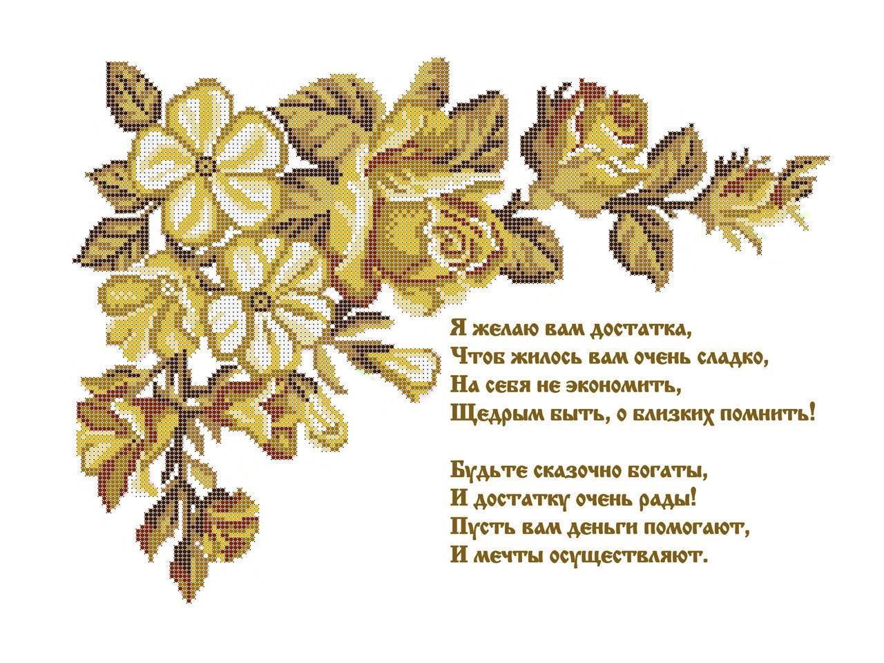 Схема вышивки бисером Пожелание Богатства (1224987066А)