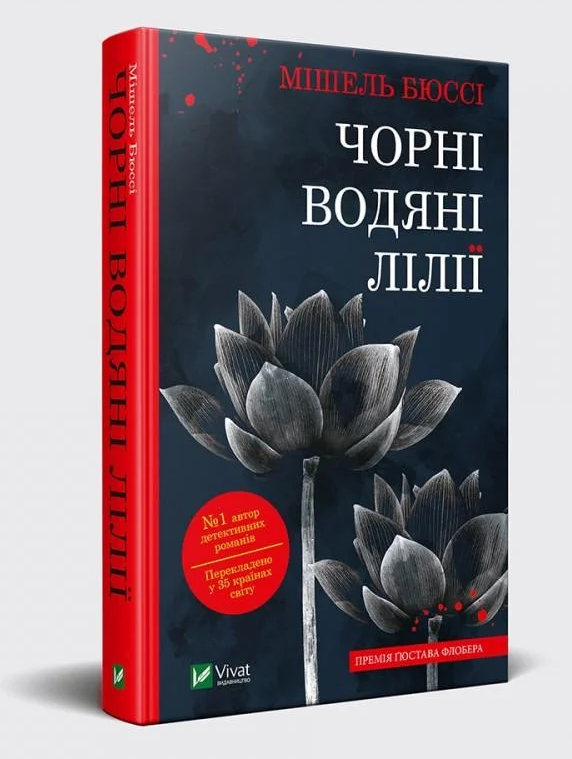 Книга Мишель Бюсси "Черные Водяные Лилии" мягкая обложка
