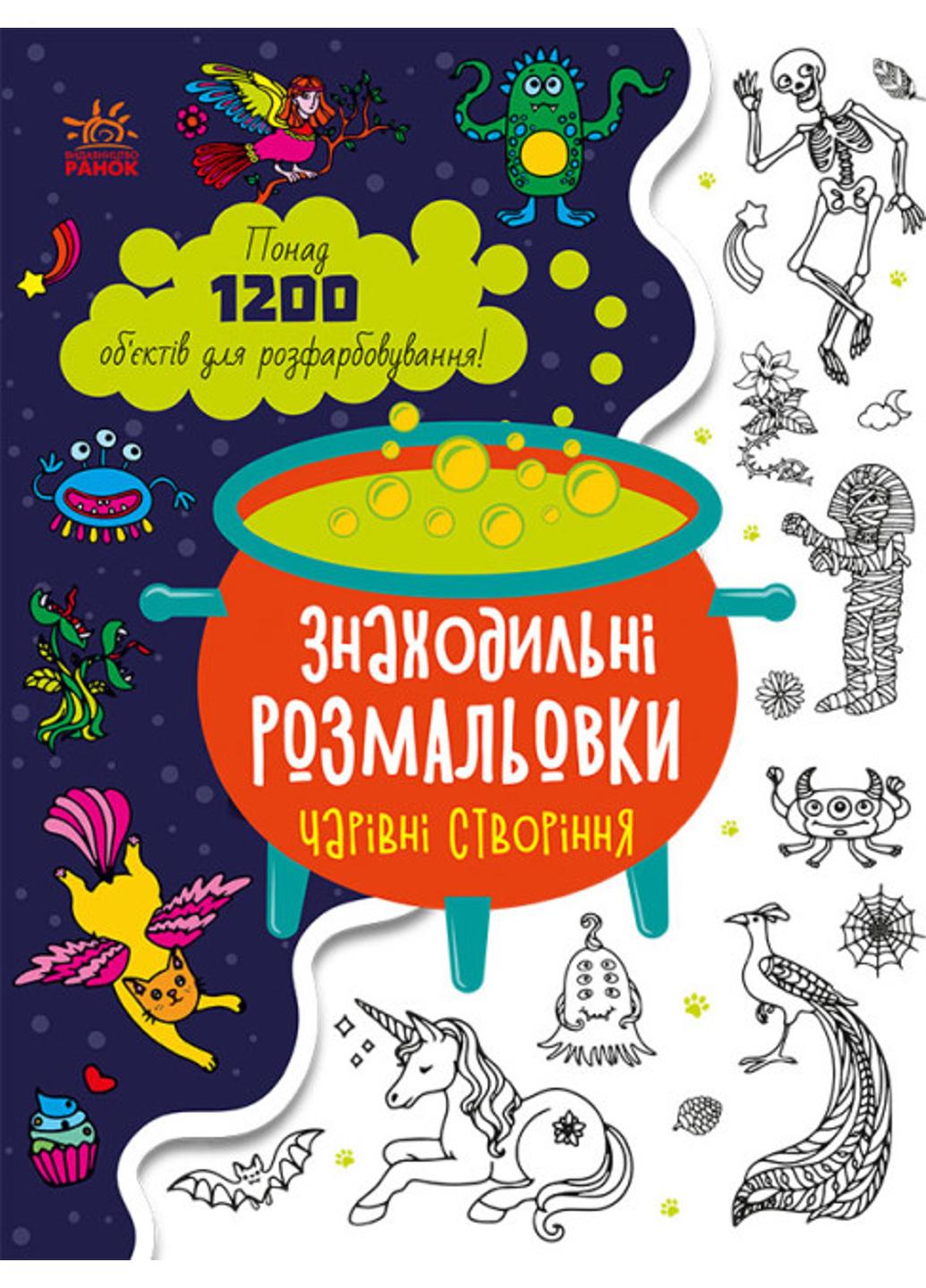 Розмальовка "Знаходильні розмальовки Чарівні створіння" (С1076005У 9789667507855)