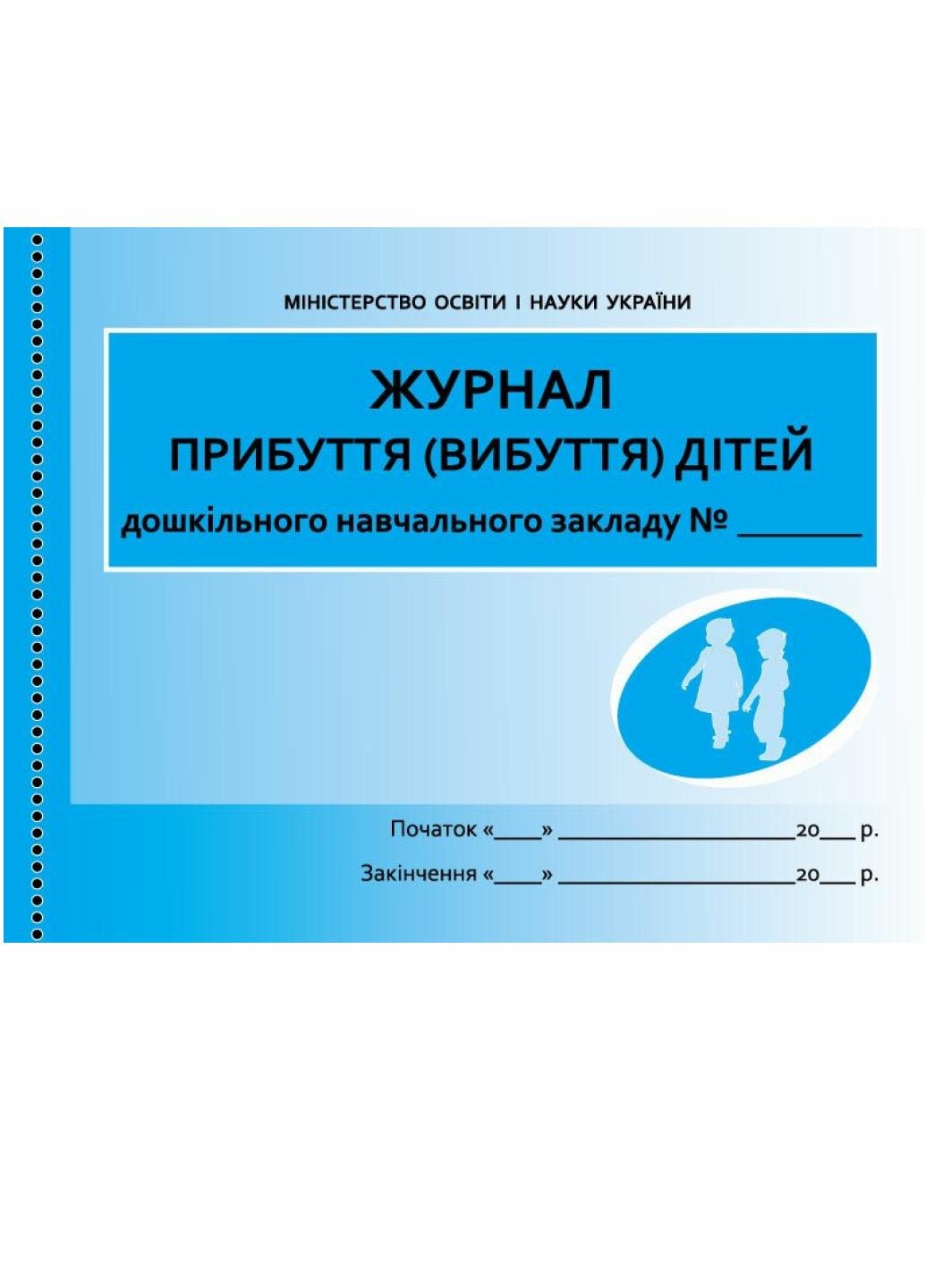 Журнал прибуття/вибуття дітей ДНЗ О376009У (9789667458256)