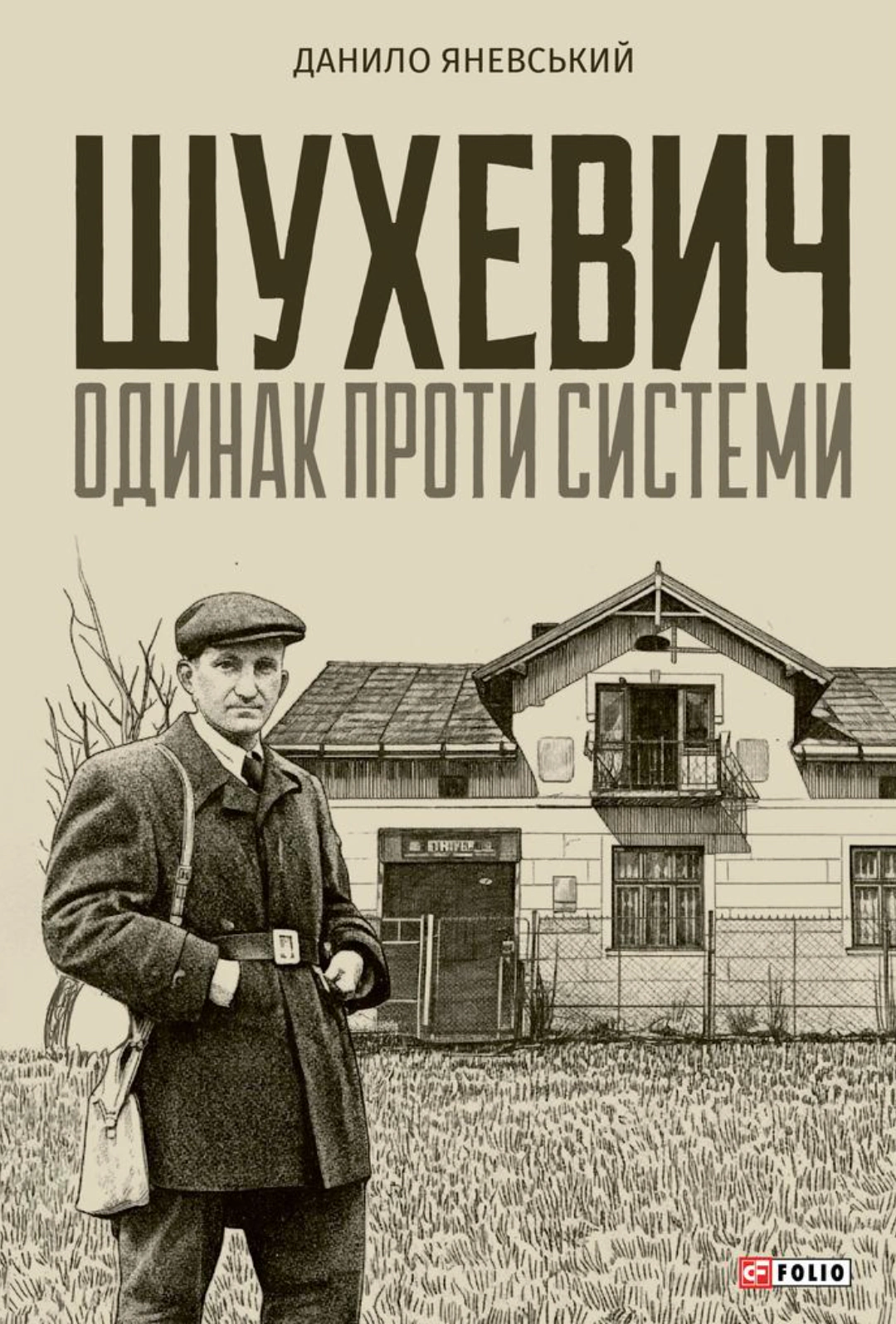 Книга Данило Яневський "Шухевич: одинак проти системи" 9786178637620 Книга Данило Яневський "Шухевич: одинак проти системи" 9786178637620