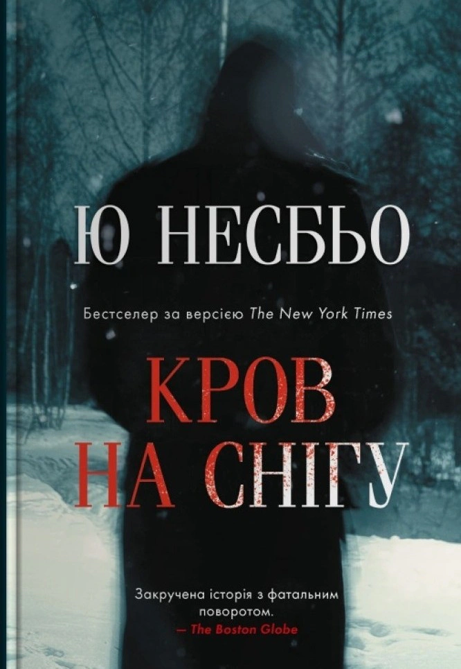 Книга Ю Несбьо «Кров на снігу» 9789669489579 Книга Ю Несбьо «Кров на снігу» 9789669489579