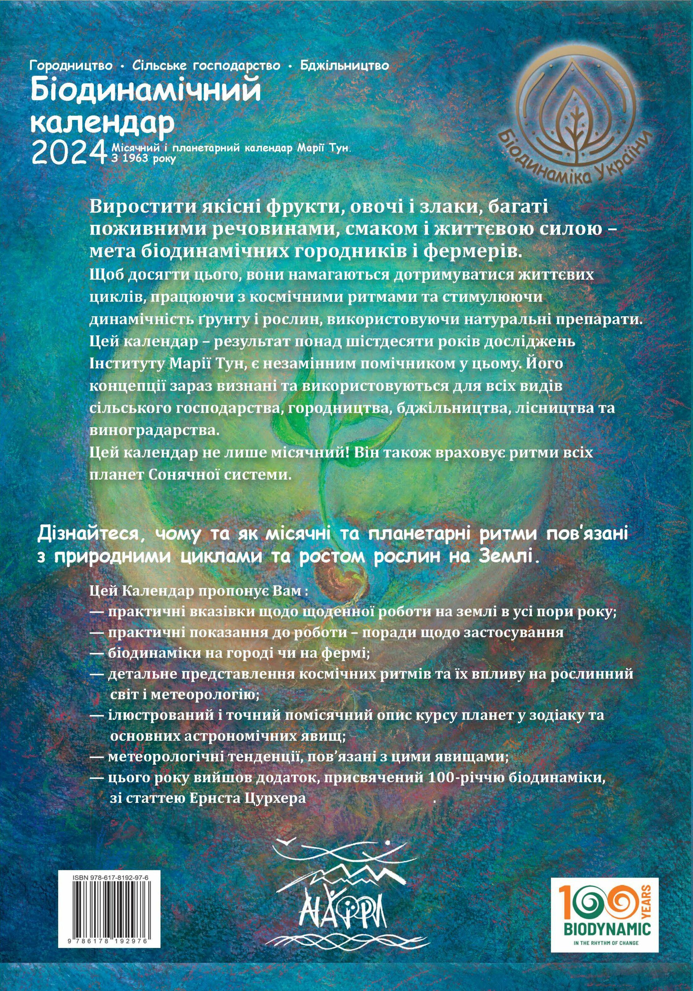 Книга Марія Тун "Біодинамічний календар 2024. Городництво, сільське господарство, бджільництво" (978-617-8192-97-6) - фото 2