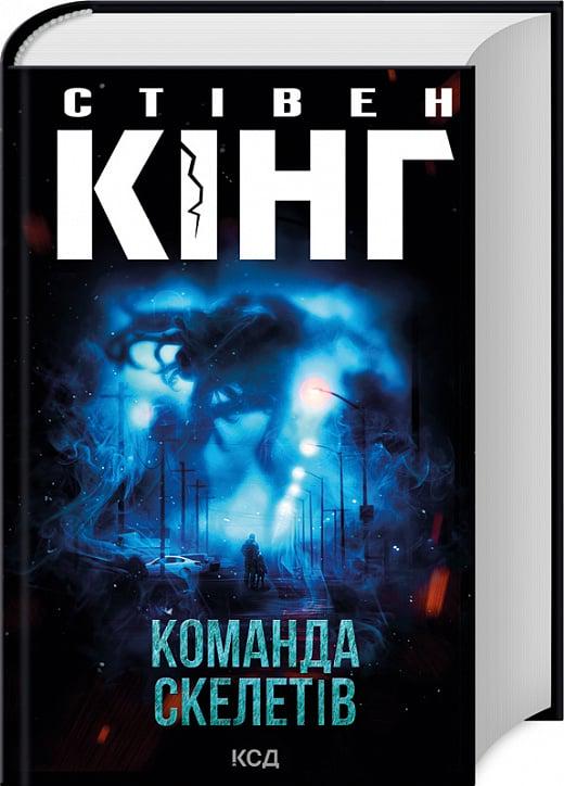 Книга Стівен Кінг "Команда скелетів" (4775598)