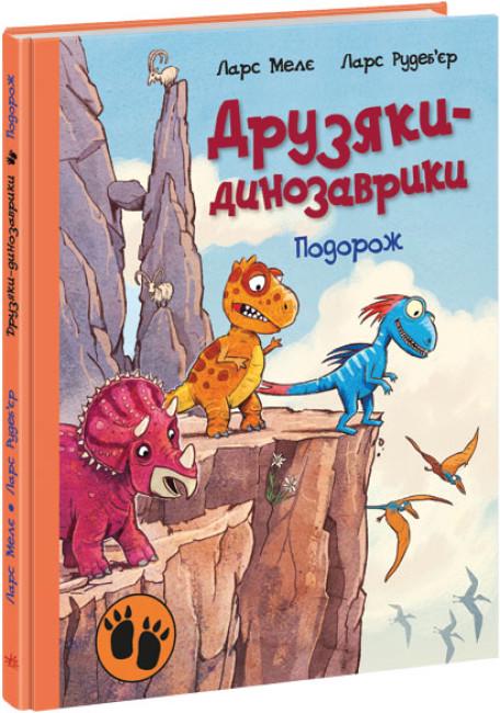 Книга "Подорож. Друзяки-динозаврики" (ASB00016) - фото 1