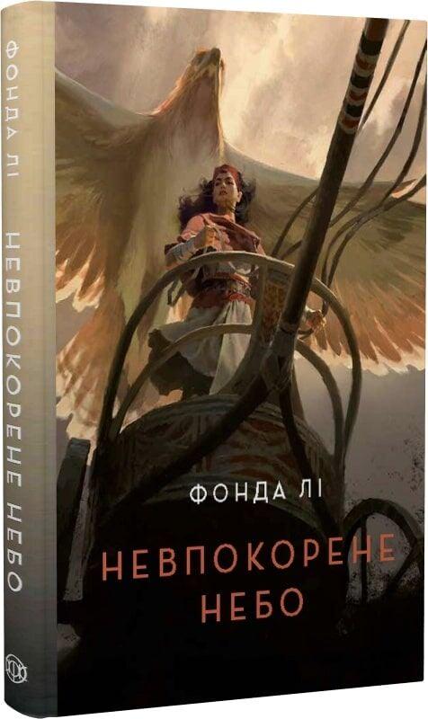 Книга Фонда Лі "Невпокорене небо" (4778410)