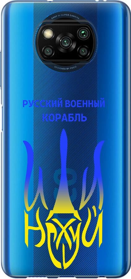 Чехол на Xiaomi Poco X3 Русский военный корабль иди на v7 (5261u-2073-42517)