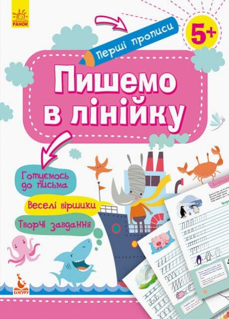 Учебник Кенгуру Первые прописи. 5+ Пишем в линейку КН901316У (9786170936820)