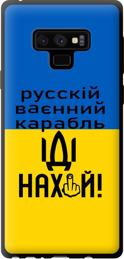 Чехол на Samsung Galaxy Note 9 N960F Русский военный корабль иди на (5216b-1512-42517)