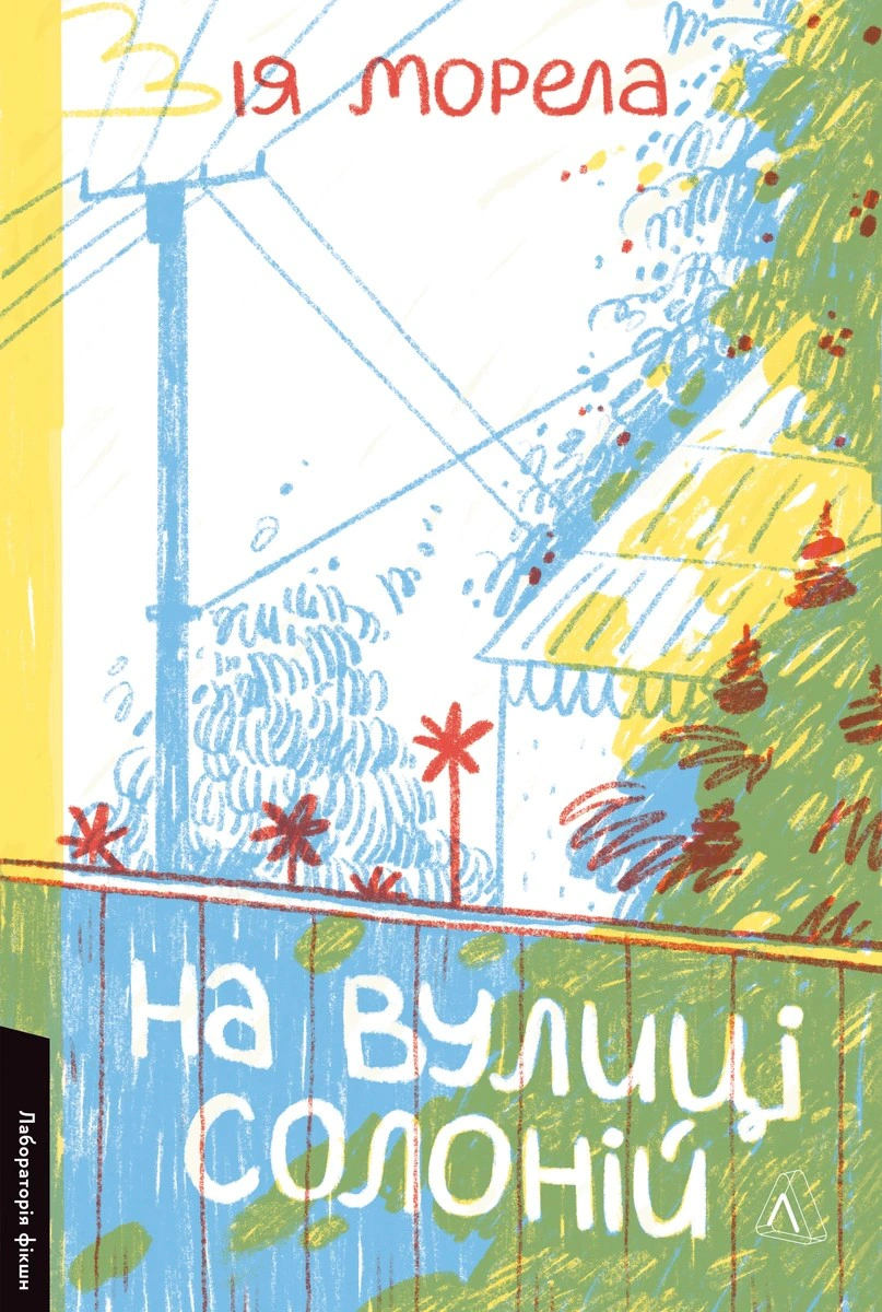 Книга Ия Морела "На улице Солоний" 9786178621308