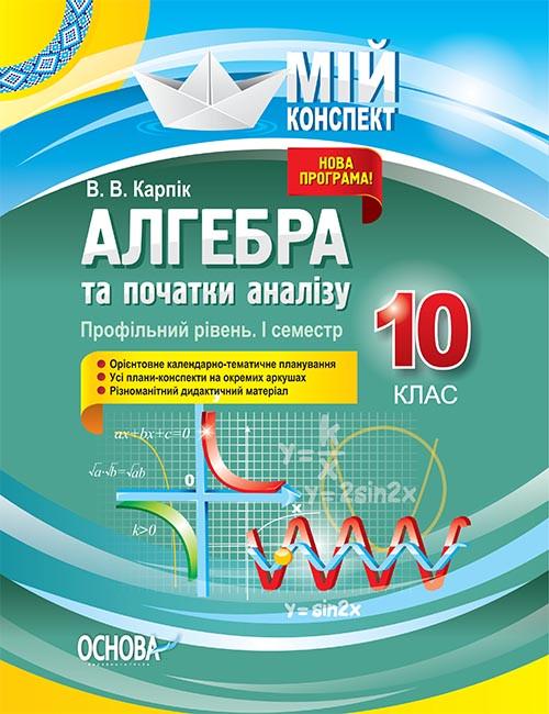 Книга ''Розробки уроків. Алгебра та початки аналізу'' 10 класс 1 семестр. Профильный уровень ПММ037 Основа В. В. Карпик