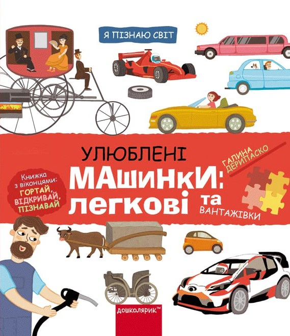 Книга Галина Дерипаско "Любимые машинки: легковые и грузовики" 9789664298695