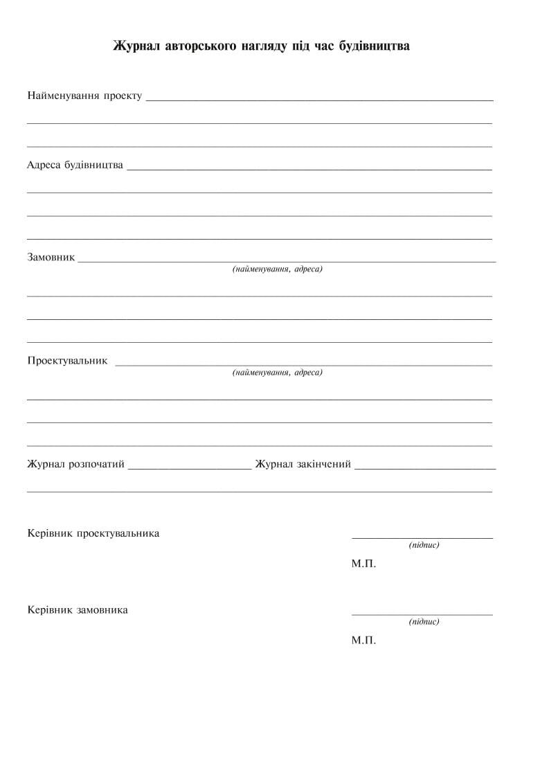 Журнал авторського нагляду під час будівництва згідно ДСТУ Н Б А .2-2-11:2014 Додаток В 24 арк. (6277) - фото 6