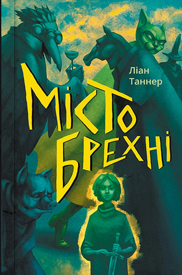 Книга Лиан Таннер "Город лжи" 9786177537853
