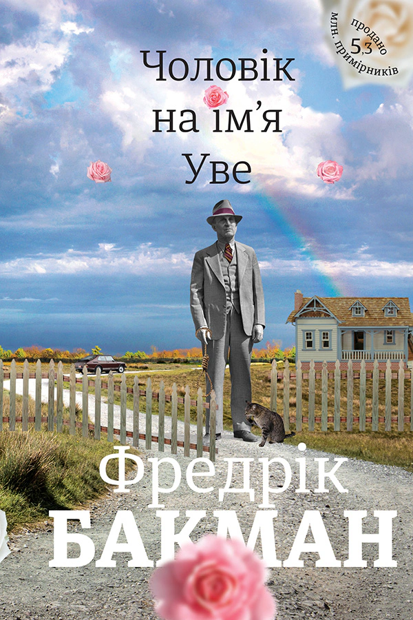 Книга Фредрік Бакман "Чоловік на ім'я Уве" 9786177563029