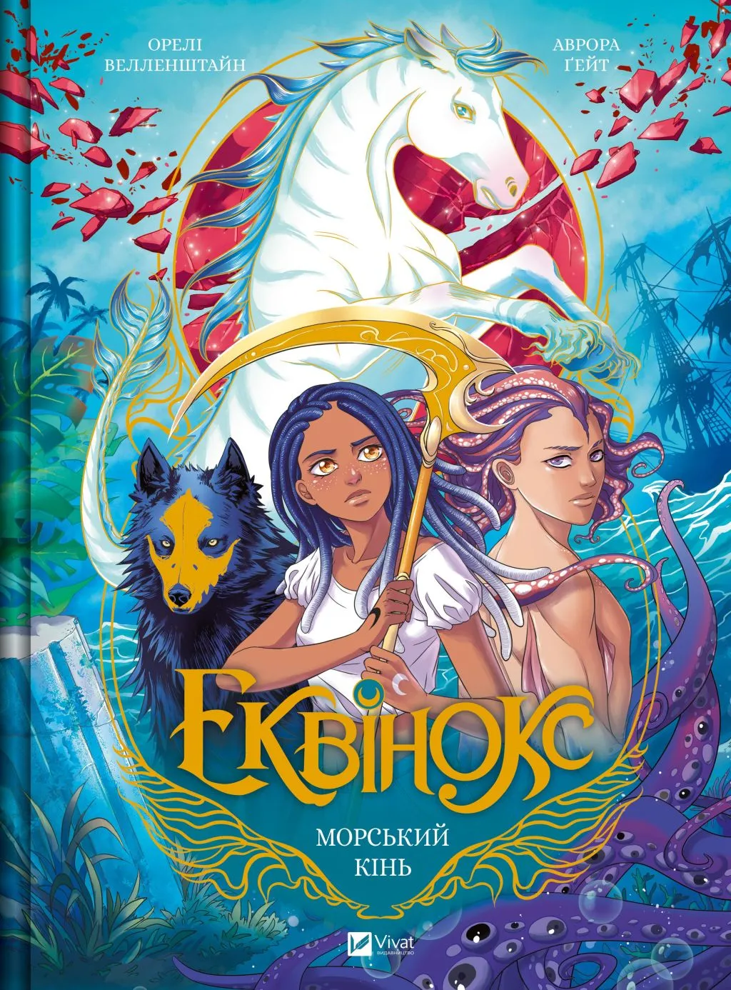 Книга "Эквинокс. Морской конь" (2820557658)