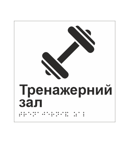 Табличка тактильная со шрифтом Брайля "Тренажерний зал" 150х150 мм Белый (33677369)