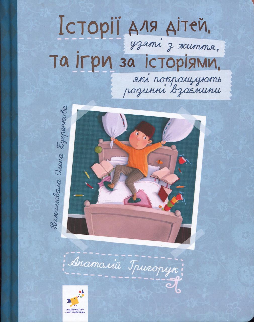 Книга "Історії для дітей узяті з життя та ігри за історіями які покращують родинні взаємини" Анатолій Григорук (sp5-2991774227)