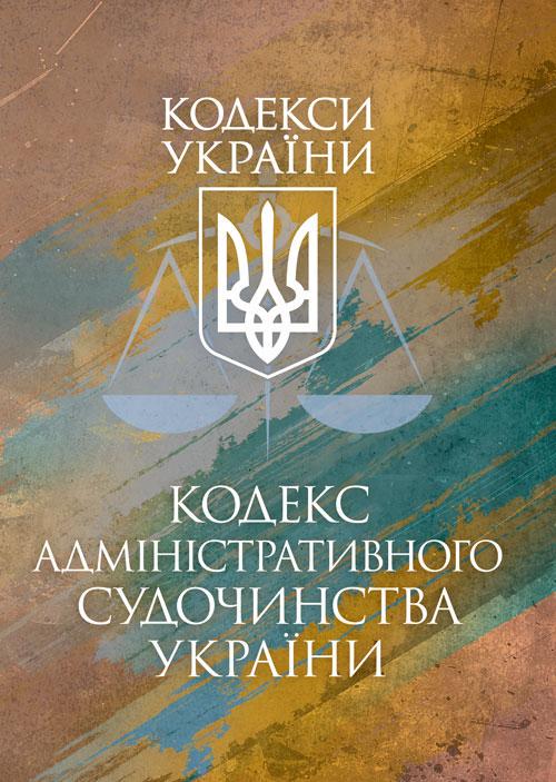 Кодекс административного судопроизводства Украины действующее законодательство Украины с изменениями и дополнениями на 17 марта 2026 р.