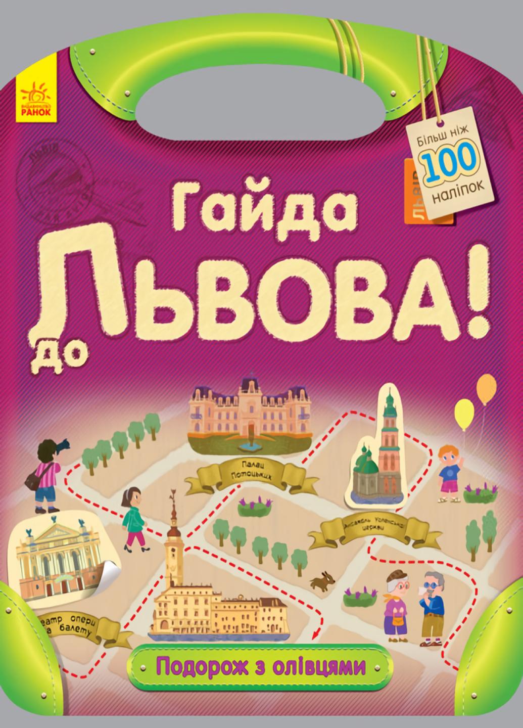 Книжка "Подорож з олівцями Гайда до Львова!" С760003У (9789667490430)