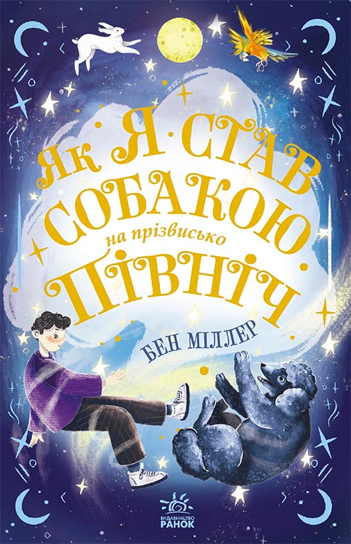 Книга "Как я стал собакой по кличке Север?" Бен Миллер 9786170981196