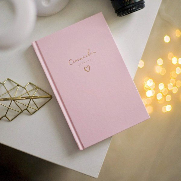 Дневник Счастливый Розовый