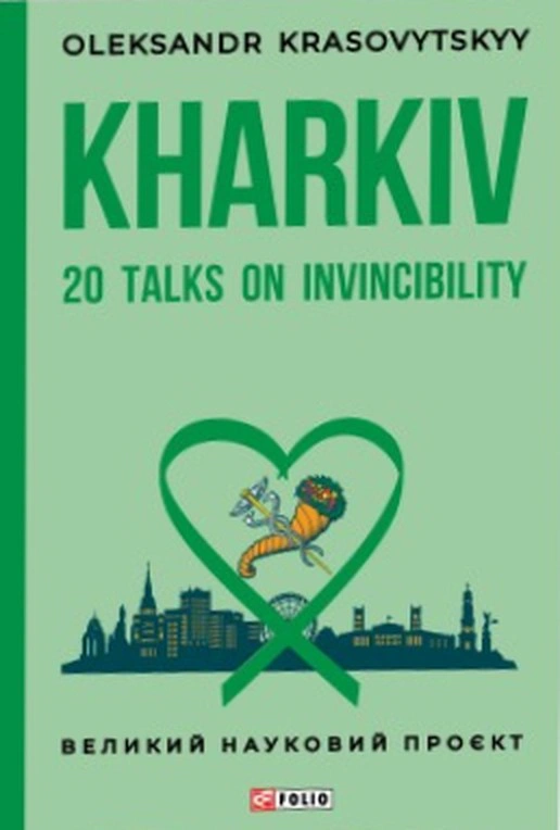 Книга Олександр Красовицький "Kharkiv: 20 Talks on Invincibility" 9786178631987 Книга Олександр Красовицький "Kharkiv: 20 Talks on Invincibility" 9786178631987