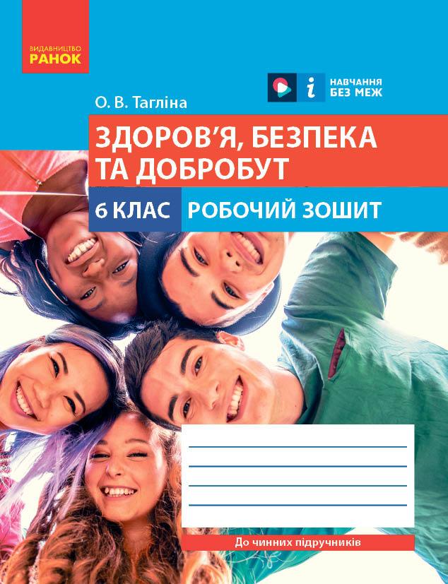 Робочий зошит ''Здоров'я, безпека та добробут'' для 6 класу ЗЗСО Ранок Тагліна О. В. (9786170983688)