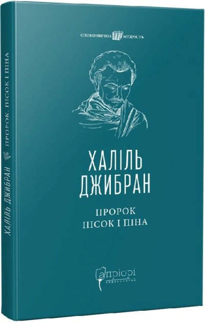 Книга Джібран Халіл "Пророк. Пісок і піна" 9786176297772