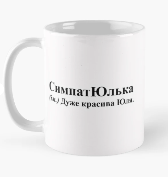 Чашка керамічна з принтом "СимпатЮлька" 330 мл Білий (ИМ278Ч)