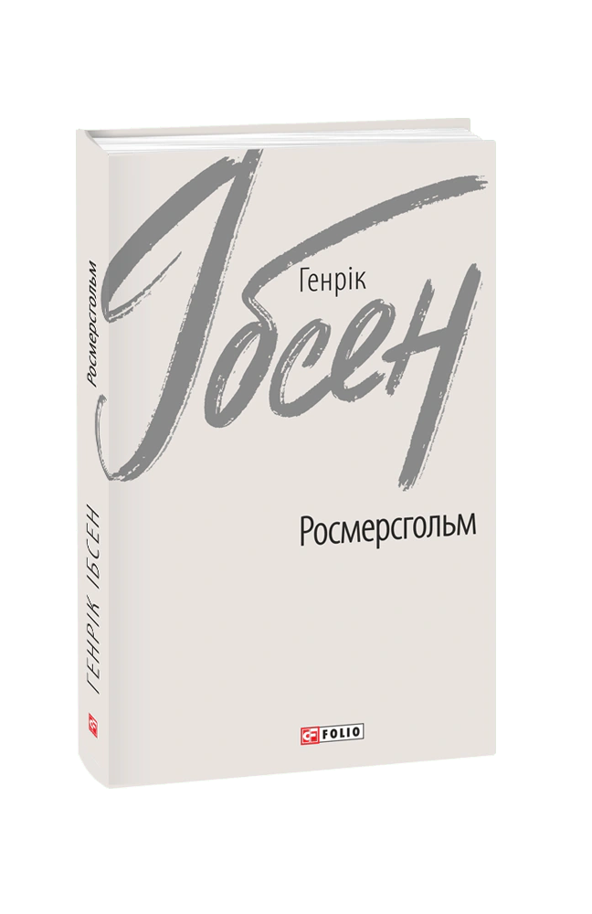 Книга «Росмерсгольм» Генрік Ібсен 9789660395336 Книга «Росмерсгольм» Генрік Ібсен 9789660395336