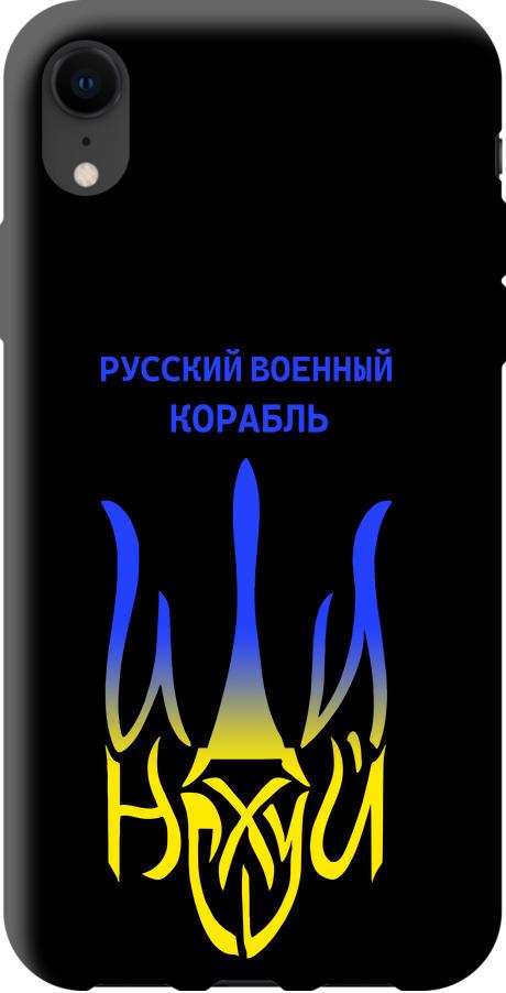 Чехол на iPhone XR Русский военный корабль иди на v7 (5261b-1560-42517)
