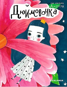 Книга Христиан Андерсен "Дюймовочка" Ганс 9789669747877 Книга Христиан Андерсен "Дюймовочка" Ганс 9789669747877