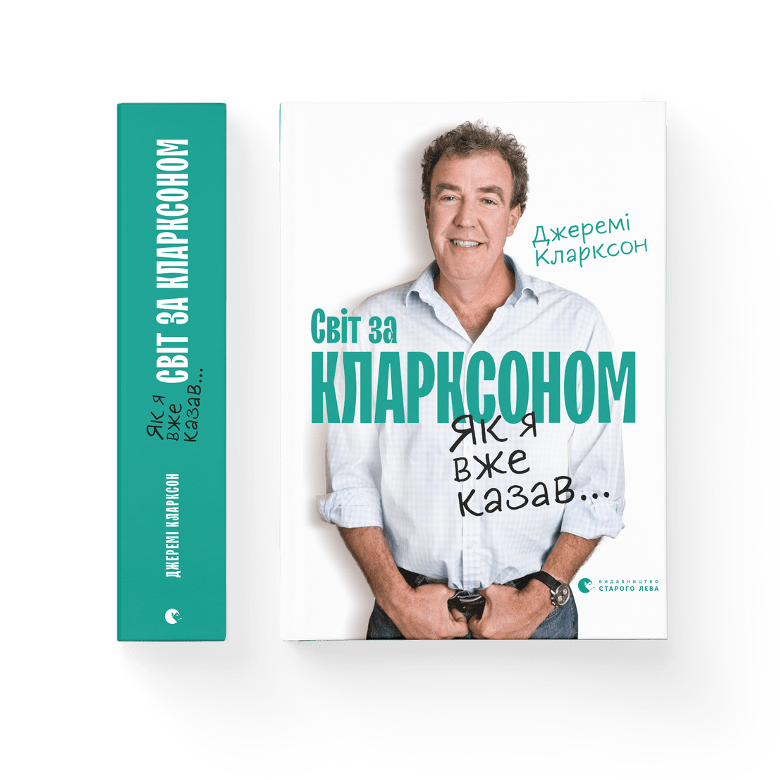 Книга "Світ за Кларксоном Як я вже казав..." Джеремі Кларксон (9786176798361)