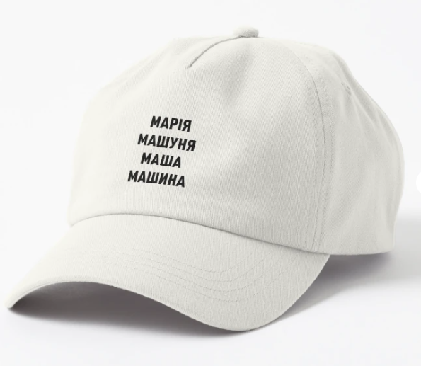 Кепка унисекс Malfini с принтом ''Марія Маша Машина'' Белый (ИМ156К-2) Кепка унисекс Malfini с принтом ''Марія Маша Машина'' Белый (ИМ156К-2)