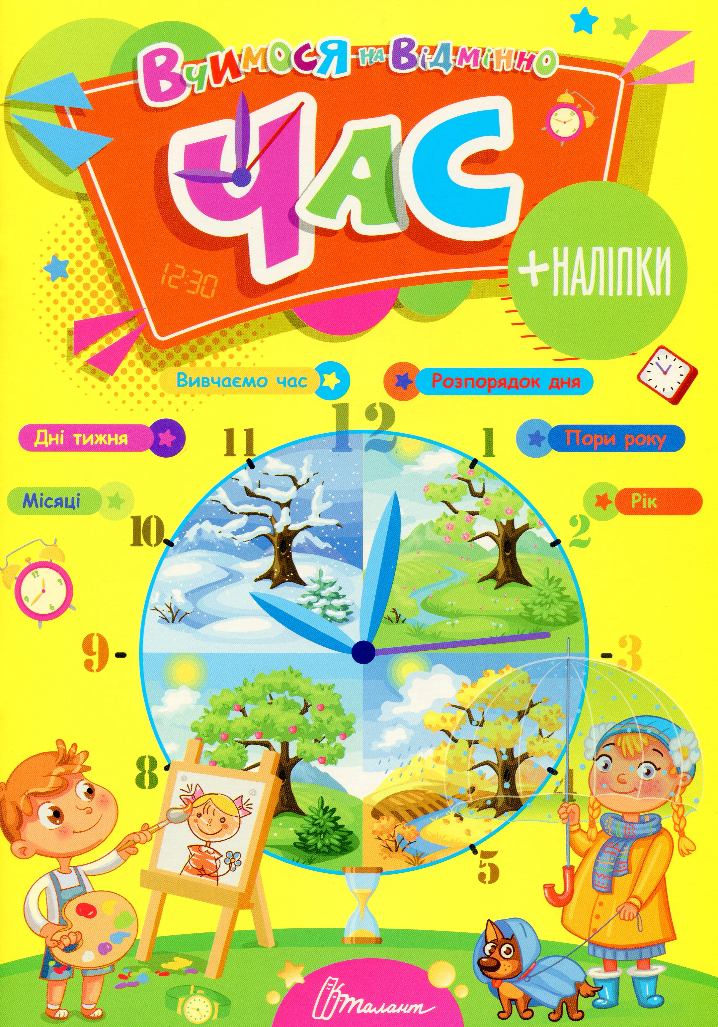 Книга Лілія Гуменна "Вчимося на відмінно. Час" 9789669890276