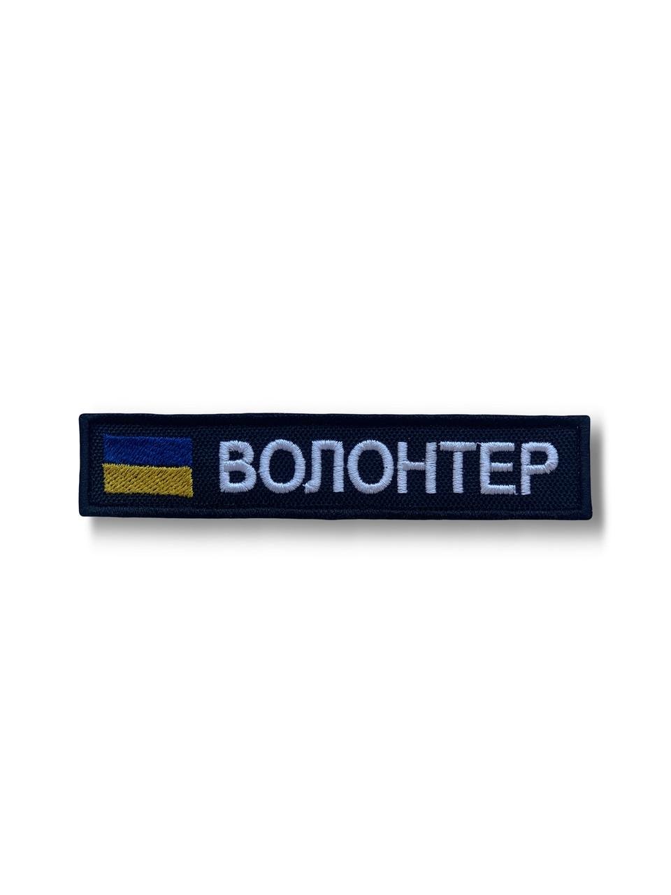 Шеврон на липучці Волонтер (12380)