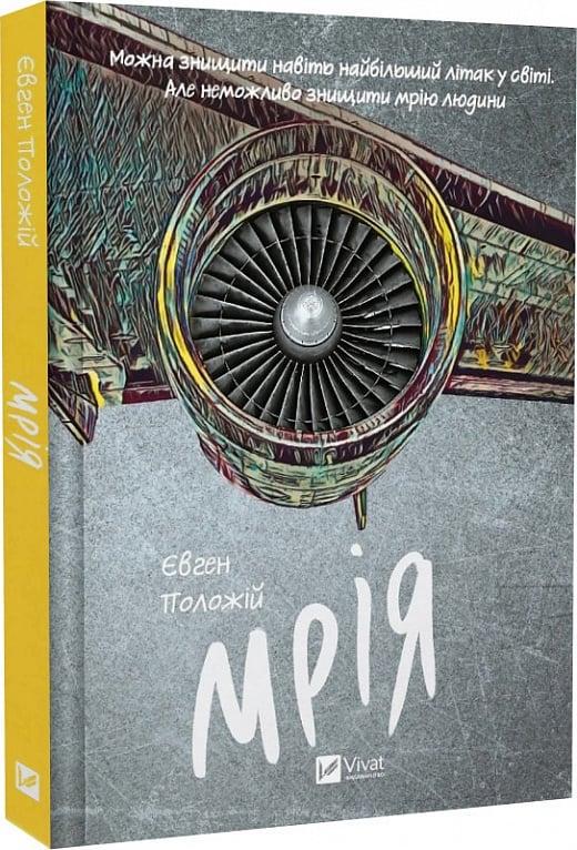 Книга Евгений Положий "Мечта"