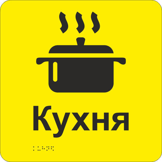 Табличка тактильная со шрифтом Брайля "Кухня" 250х250 мм Желтый