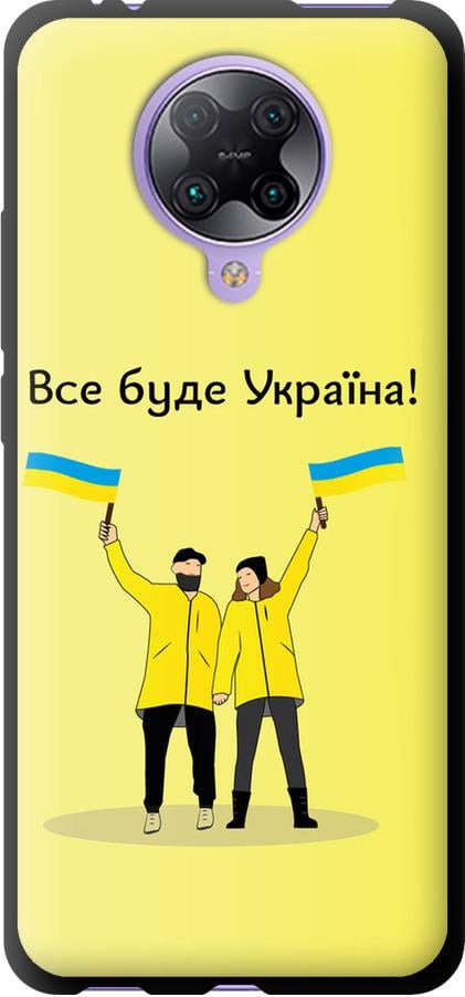 Чехол на Xiaomi Redmi K30 Pro Все будет Украина (5235b-1899-42517)