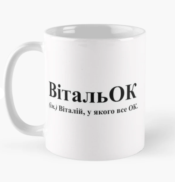 Чашка керамическая с принтом "ВітальОк" 330 мл Белый (ИМ207Ч)