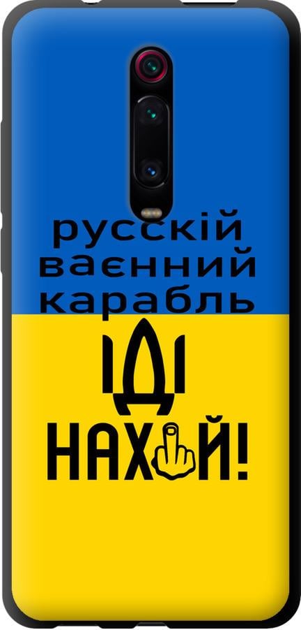 Чехол на Xiaomi Redmi K20 Pro Русский военный корабль иди на (5216b-1816-42517)