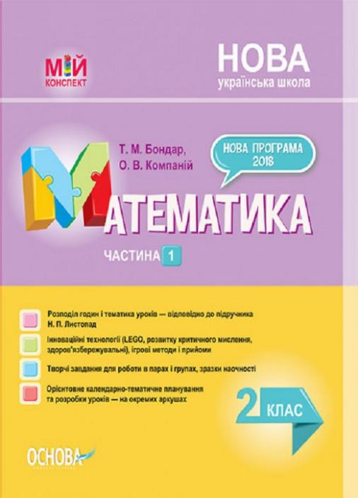 Підручник Мій конспект. Математика. 2 клас. Частина 1 за підручником Н. П. Листопад. ПШМ232 (9786170037459)