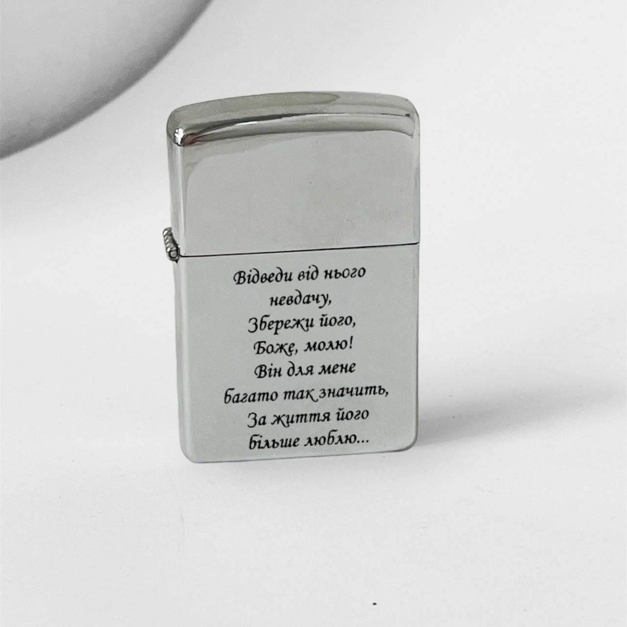 Запальничка бензинова з гравіюванням "Збережи його" (БЗС0010)