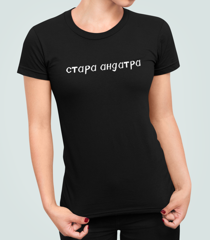 Футболка женская Stedman с принтом "Стара андатра" M Черный (ПН299-2)