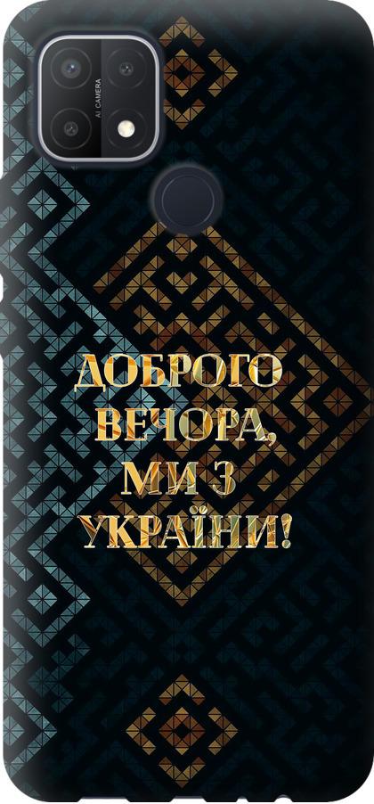 Чехол на Oppo A15 Мы из Украины v3 (5250u-2119-42517)