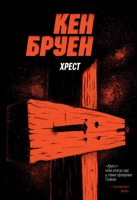 Книга Кен Бруэн "Джек Тейлор. Крест. Книга 6" 9786178023645
