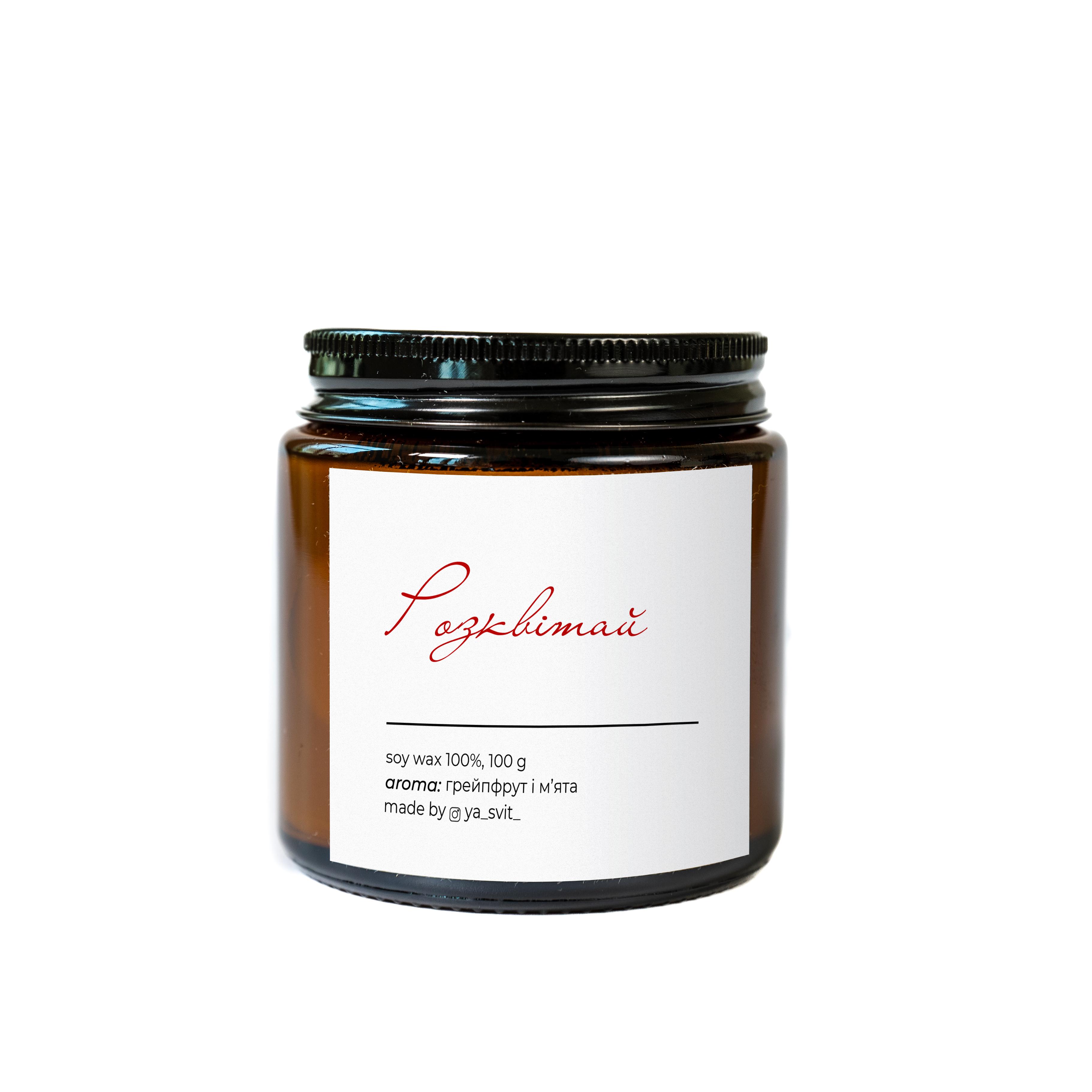 Аромасвічка соєва YA SVIT Розквітай грейпфрут і м'ята в бурштиновій скляній баночці 100 мл (0081)
