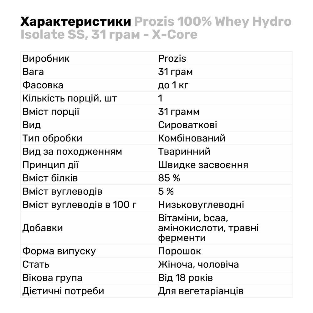 Протеин Prozis 100% Whey Hydro Isolate X-core SS 31 г Шоколад (3130V5963) - фото 2 Протеин Prozis 100% Whey Hydro Isolate X-core SS 31 г Шоколад (3130V5963) - фото 2